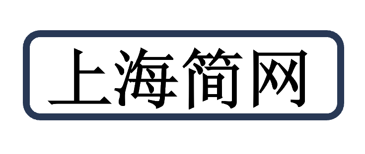 上海简网智能科技有限公司